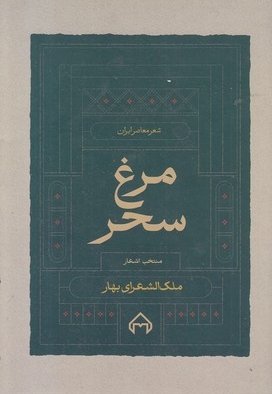 مرغ سحر